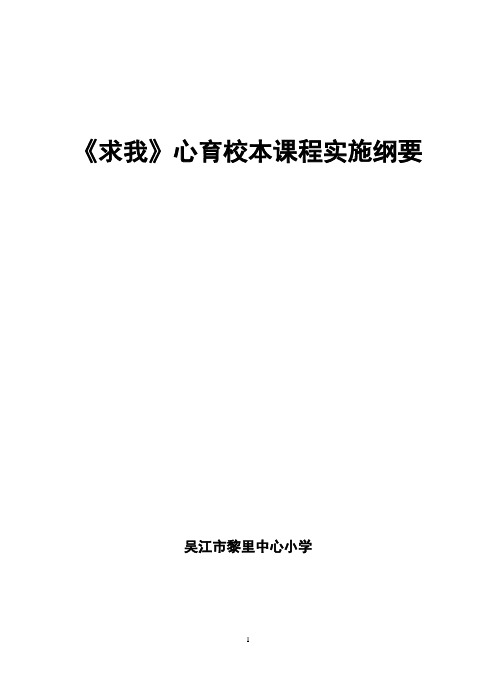 求我心育校本课程实施纲要.