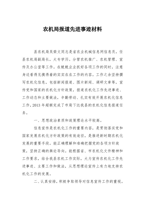 农机局报道先进事迹材料