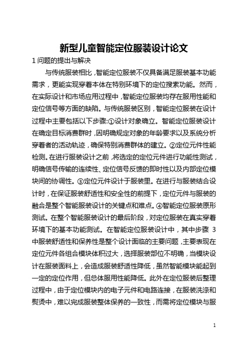 新型儿童智能定位服装设计论文(全文)
