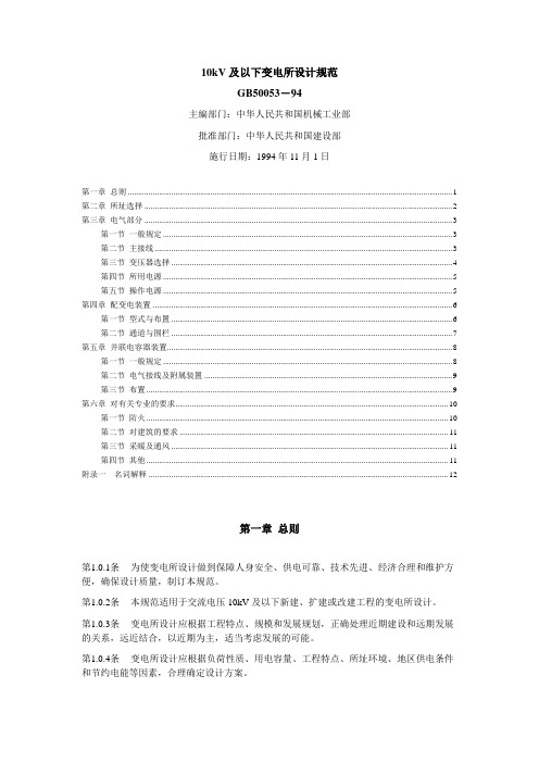 10KV以下变电所设计规范 GB50053-94