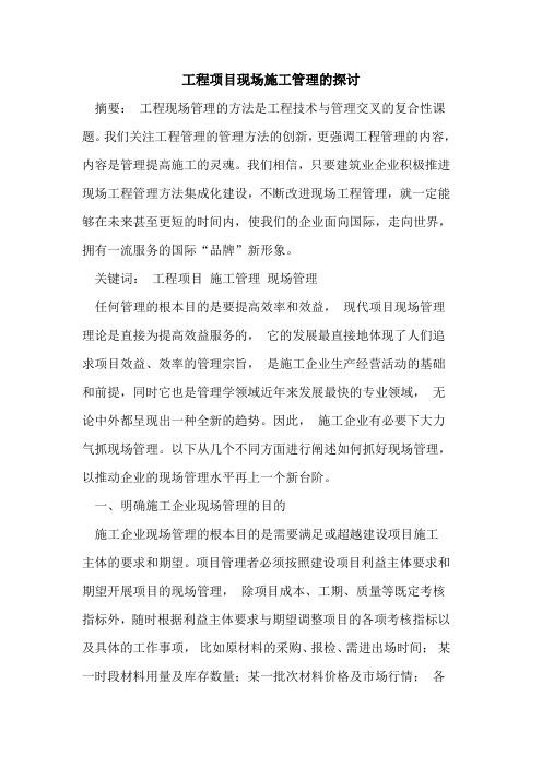 工程项目现场施工管理的探讨