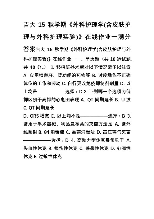 吉大15秋学期《外科护理学(含皮肤护理与外科护理实验)》在线作业一满分答案