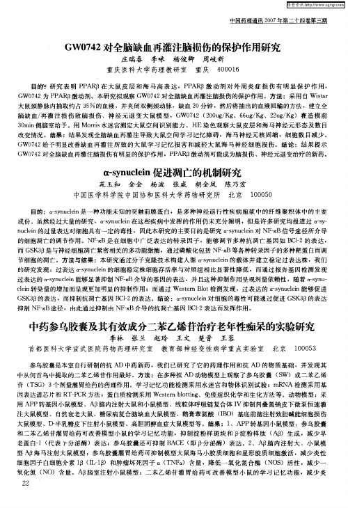 中药参乌胶囊及其有效成分二苯乙烯苷治疗老年性痴呆的实验研究