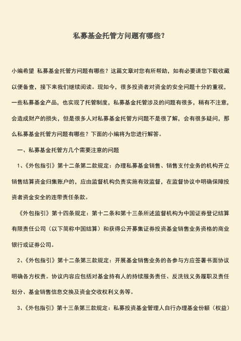 推荐下载：私募基金托管方问题有哪些？