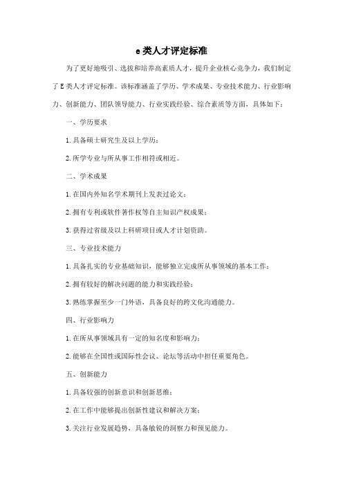 e类人才评定标准