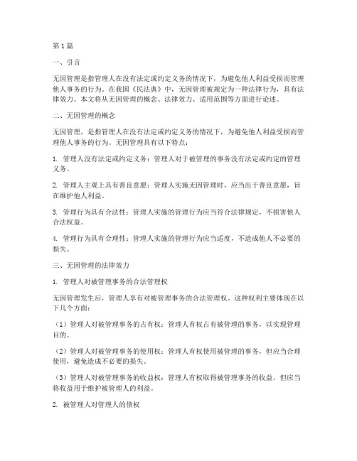 论述无因管理的法律效力(2篇)