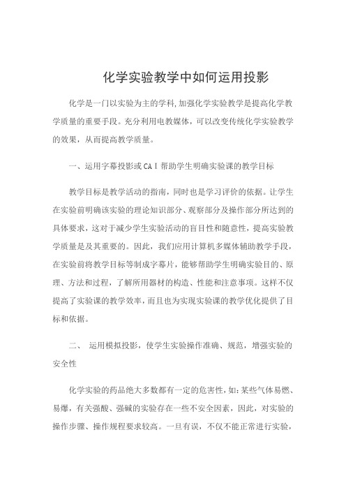 化学实验教学中如何运用投影