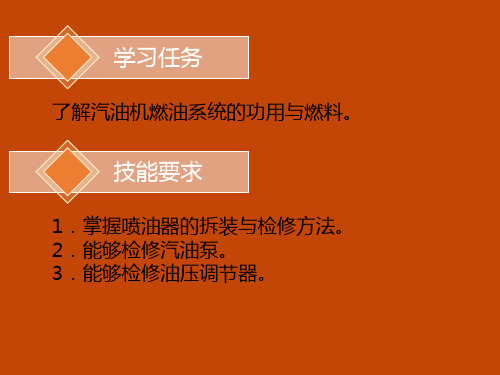 课题六燃油供给系统的构造与拆装
