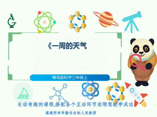 青岛版科学三年级上册一周的天气