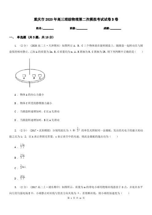 重庆市2020年高三理综物理第二次模拟考试试卷B卷