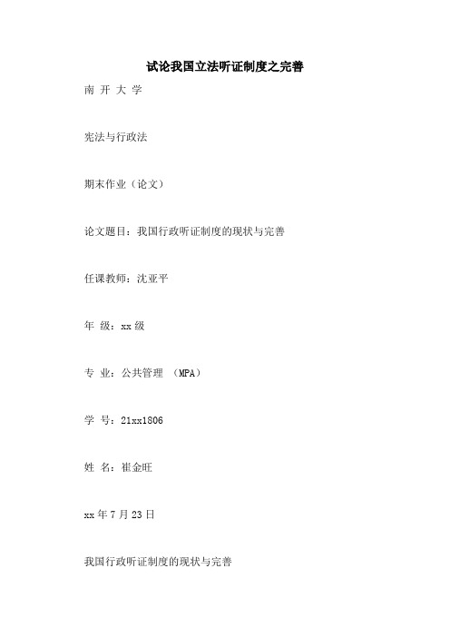 试论我国立法听证制度之完善