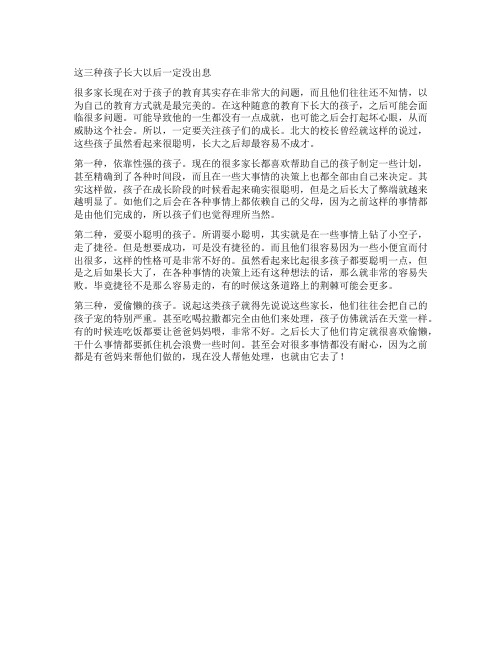这三种孩子长大以后一定没出息