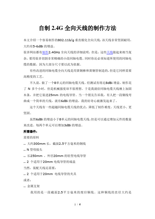 自制2.4G全向天线的制作方法