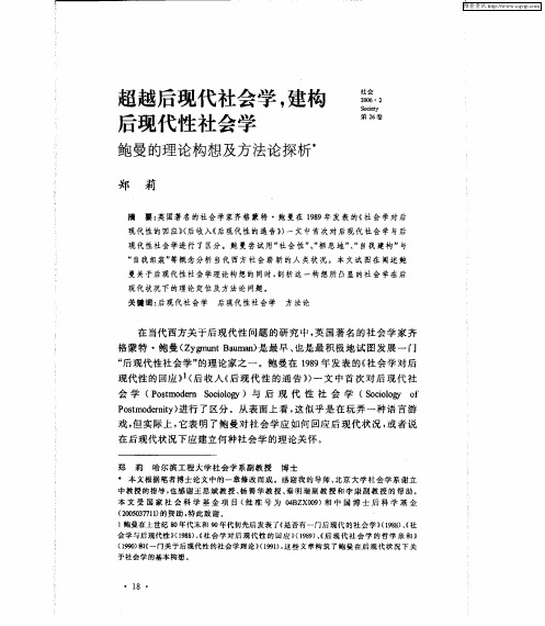 超越后现代社会学,建构后现代性社会学——鲍曼的理论构想及方法论探析