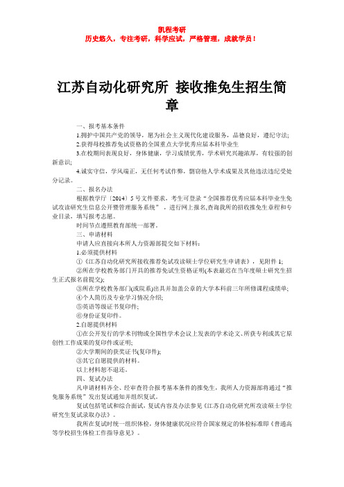 江苏自动化研究所 接收推免生招生简章