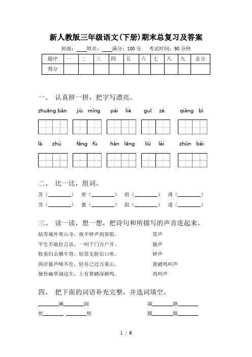 新人教版三年级语文(下册)期末总复习及答案