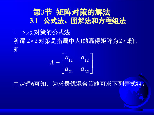 第10章 第3节 矩阵对策的解法