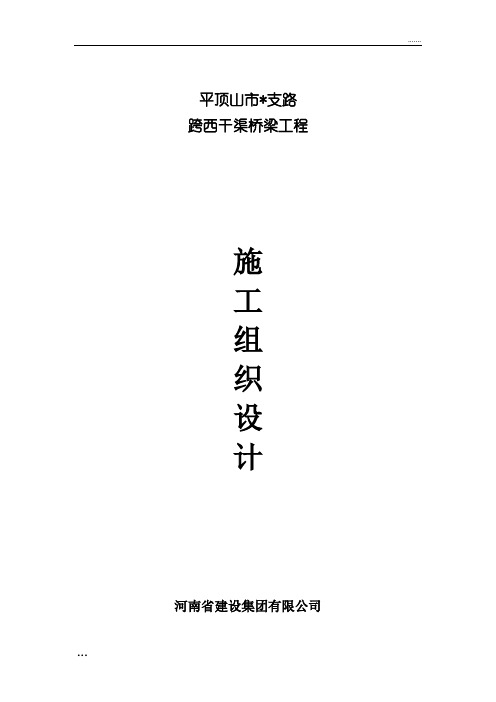 市政道路桥梁施工组织设计