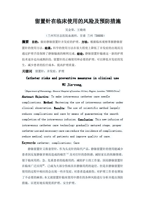 留置针在临床使用的风险及预防措施