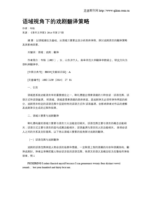 语域视角下的戏剧翻译策略