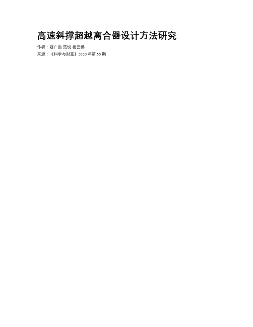 高速斜撑超越离合器设计方法研究