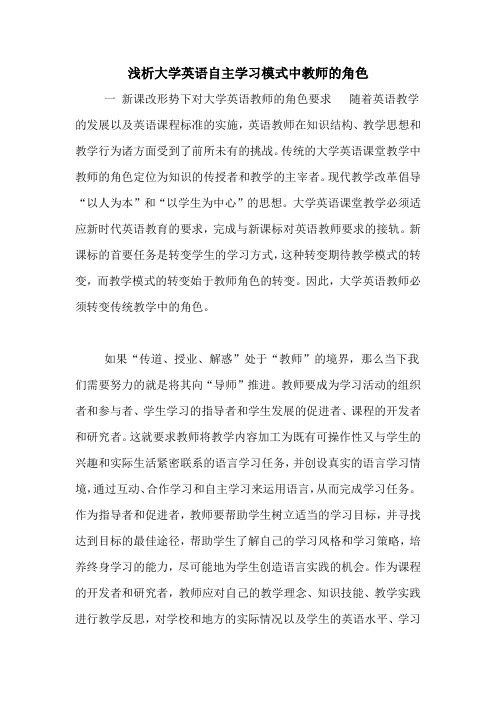 浅析大学英语自主学习模式中教师的角色