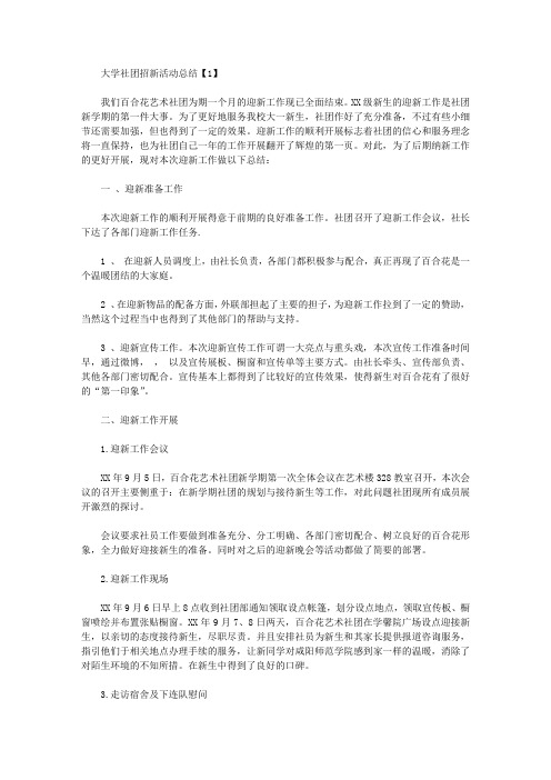 2020大学社团的招新活动总结【精品】