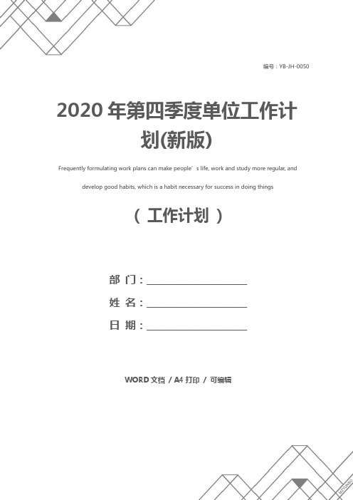 2020年第四季度单位工作计划(新版)