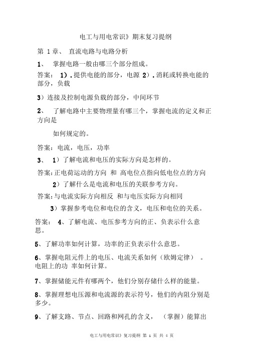 《电工与用电常识》复习提纲-20100603