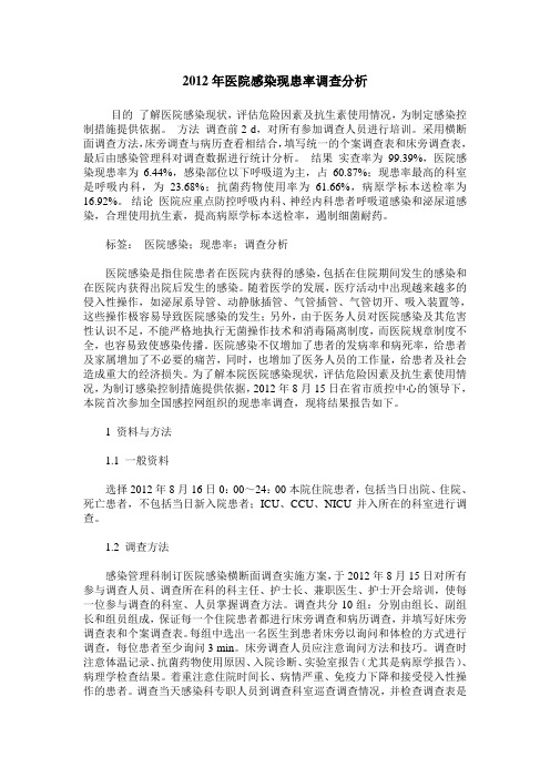 2012年医院感染现患率调查分析
