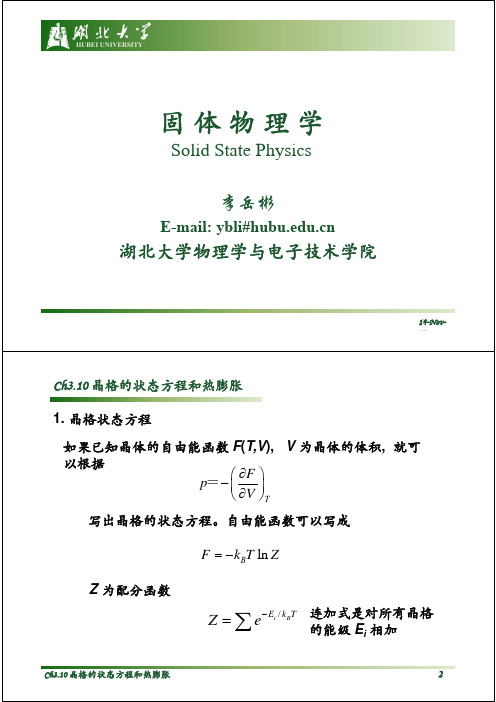 Ch3-10  晶格的状态方程和热膨胀