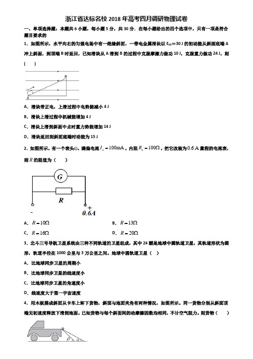 浙江省达标名校2018年高考四月调研物理试卷含解析