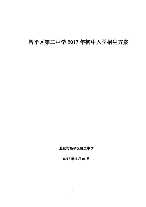 昌平区第二中学2017年初中入学招生方案