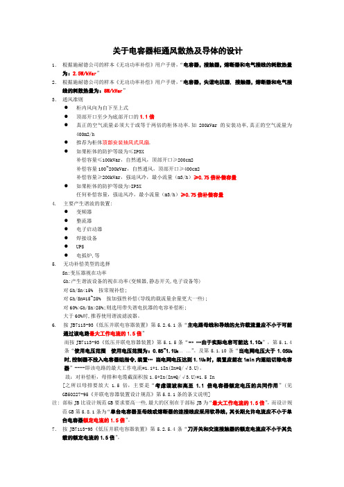 关于电容器柜的设计