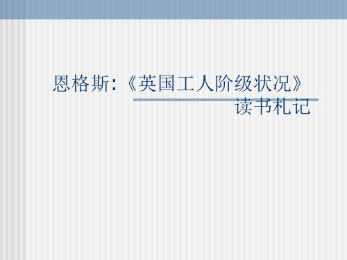 第三章：恩格斯《英国工人阶级状况》读书札记