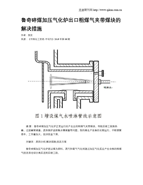 鲁奇碎煤加压气化炉出口粗煤气夹带煤块的解决措施