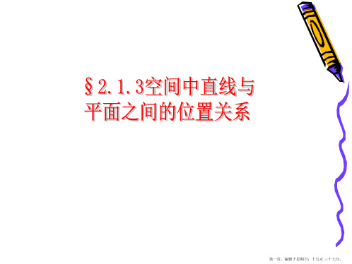 浙江省瓯海区三溪中学数学课件必修二：2.1.3空间中直线与平面之间的位置