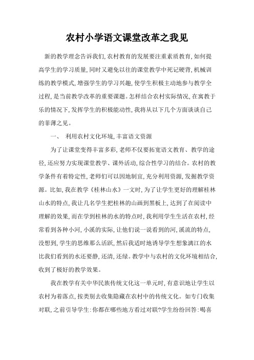 浅谈农村小学语文课堂改革