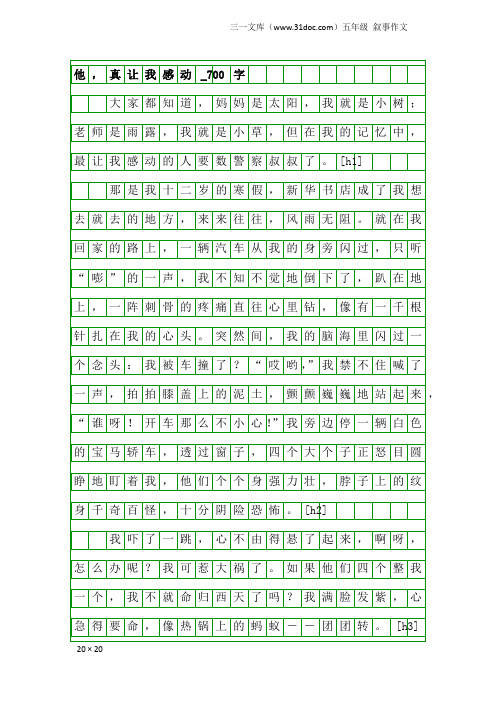 五年级叙事作文：他,真让我感动_700字