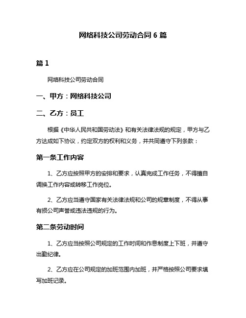 网络科技公司劳动合同6篇