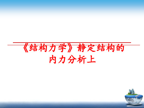 最新《结构力学》静定结构的内力分析上