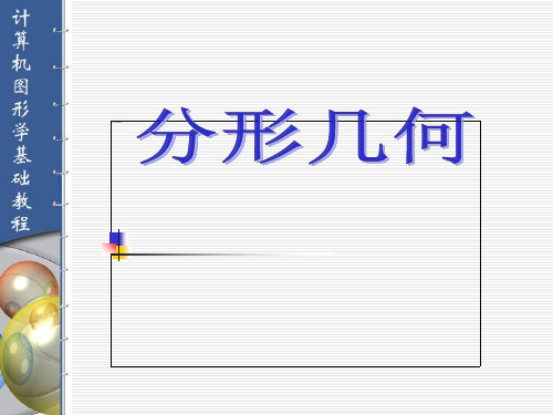 计算机图形学之 分形几何