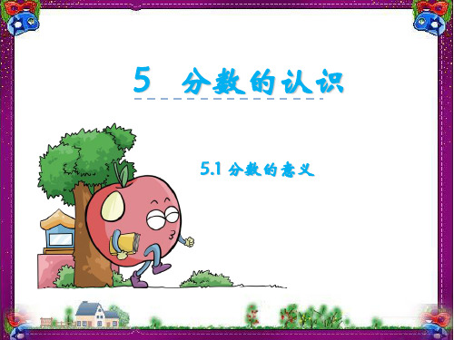 【冀教版】四年级下册精品教学课件：5.1《分数的意义》ppt课件