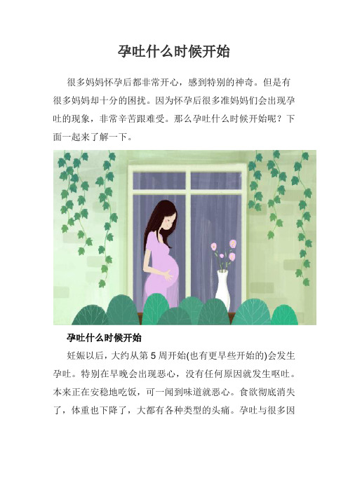 孕吐什么时候开始