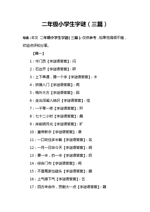 二年级小学生字谜(三篇)