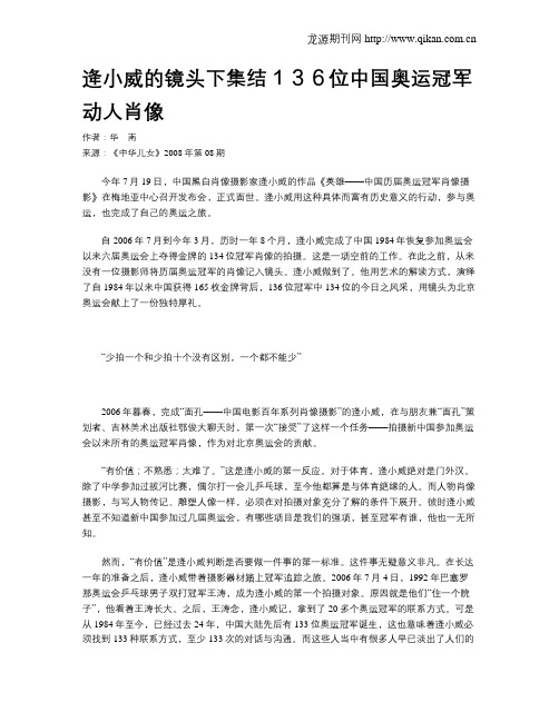 逄小威的镜头下集结136位中国奥运冠军动人肖像