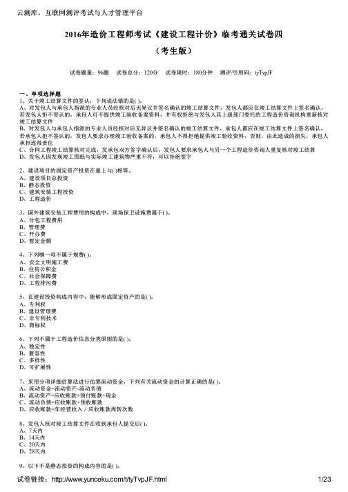 2016年造价工程师考试《建设工程计价》临考通关试卷四(考生版)