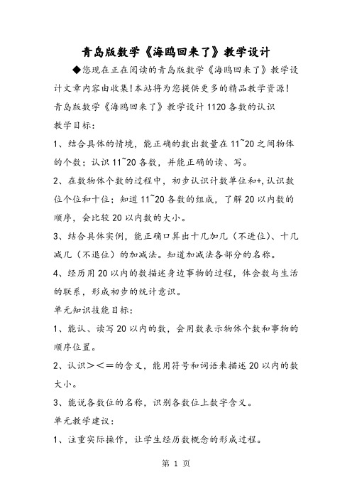 青岛版数学《海鸥回来了》教学设计-精选教育文档