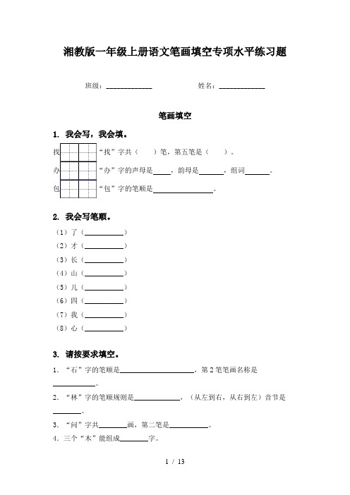 湘教版一年级上册语文笔画填空专项水平练习题