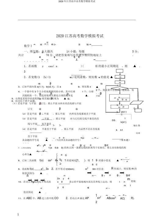 2020年江苏高中高考数学模拟考试